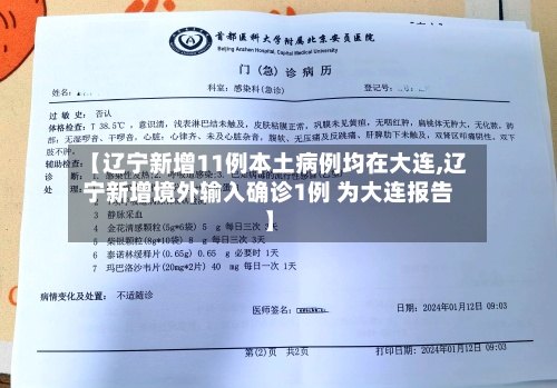 【辽宁新增11例本土病例均在大连,辽宁新增境外输入确诊1例 为大连报告】