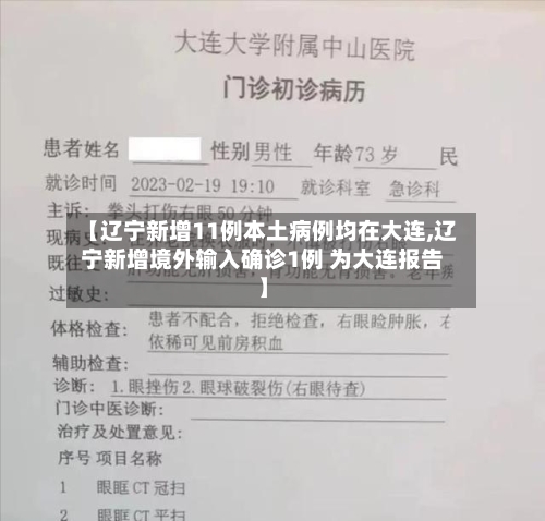 【辽宁新增11例本土病例均在大连,辽宁新增境外输入确诊1例 为大连报告】-第2张图片
