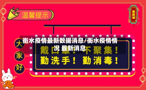衡水疫情最新数据消息/衡水疫情情况 最新消息-第2张图片