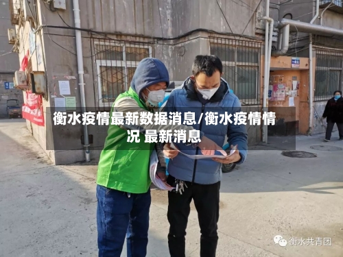 衡水疫情最新数据消息/衡水疫情情况 最新消息