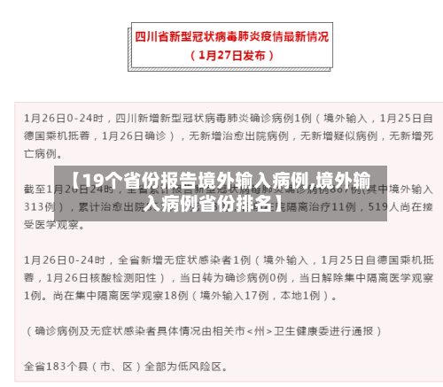 【19个省份报告境外输入病例,境外输入病例省份排名】