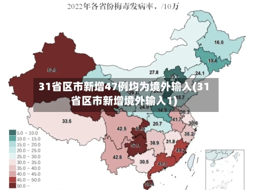 31省区市新增47例均为境外输入(31省区市新增境外输入1)-第2张图片