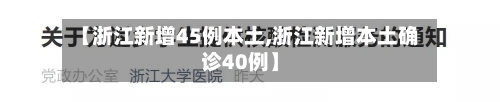【浙江新增45例本土,浙江新增本土确诊40例】-第2张图片