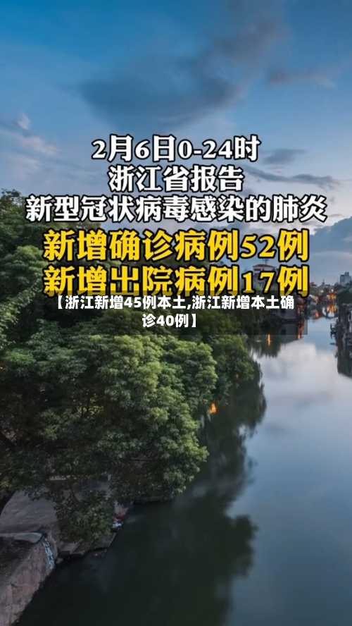 【浙江新增45例本土,浙江新增本土确诊40例】-第3张图片