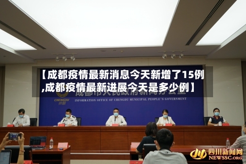 【成都疫情最新消息今天新增了15例,成都疫情最新进展今天是多少例】