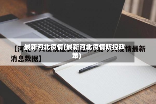 最新河北疫情(最新河北疫情防控政策)
