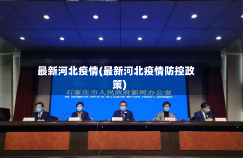 最新河北疫情(最新河北疫情防控政策)-第2张图片