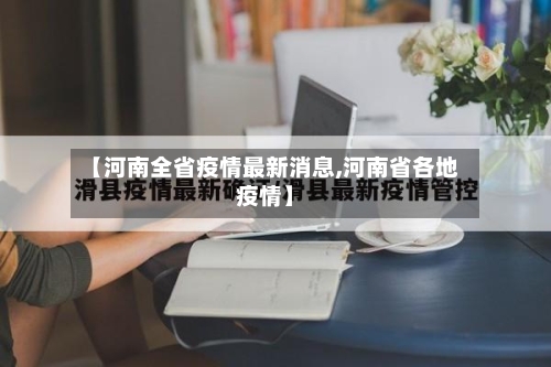 【河南全省疫情最新消息,河南省各地疫情】-第2张图片