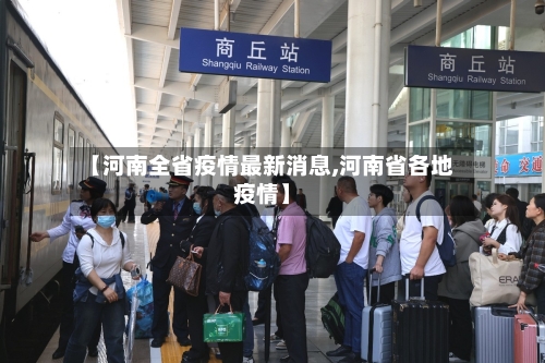 【河南全省疫情最新消息,河南省各地疫情】-第3张图片