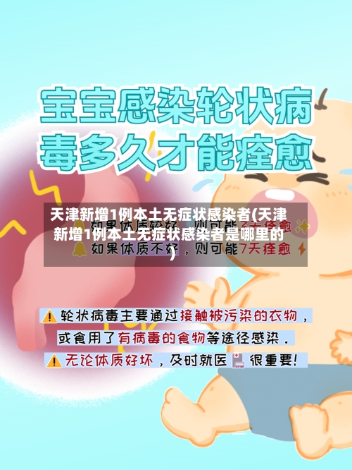 天津新增1例本土无症状感染者(天津新增1例本土无症状感染者是哪里的)-第2张图片