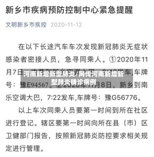 河南新增新型肺炎/网传河南新增新型肺炎确诊病例-第2张图片