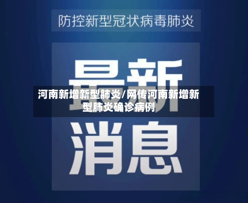 河南新增新型肺炎/网传河南新增新型肺炎确诊病例