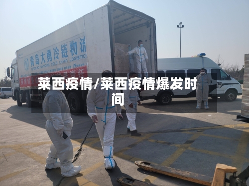 莱西疫情/莱西疫情爆发时间