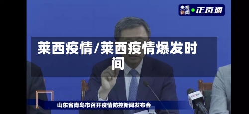 莱西疫情/莱西疫情爆发时间-第2张图片