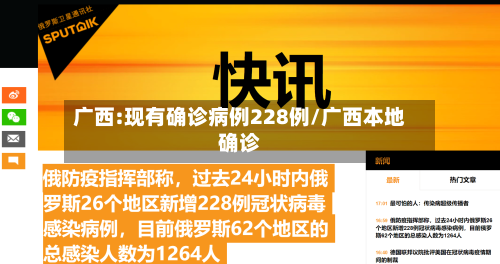 广西:现有确诊病例228例/广西本地确诊