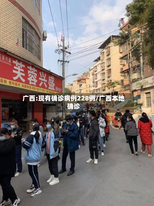 广西:现有确诊病例228例/广西本地确诊-第2张图片