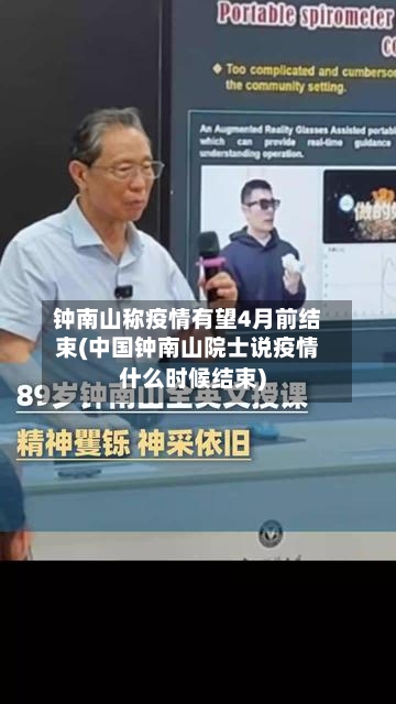 钟南山称疫情有望4月前结束(中国钟南山院士说疫情什么时候结束)-第2张图片