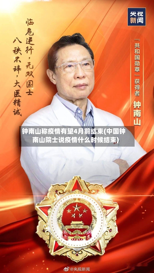 钟南山称疫情有望4月前结束(中国钟南山院士说疫情什么时候结束)