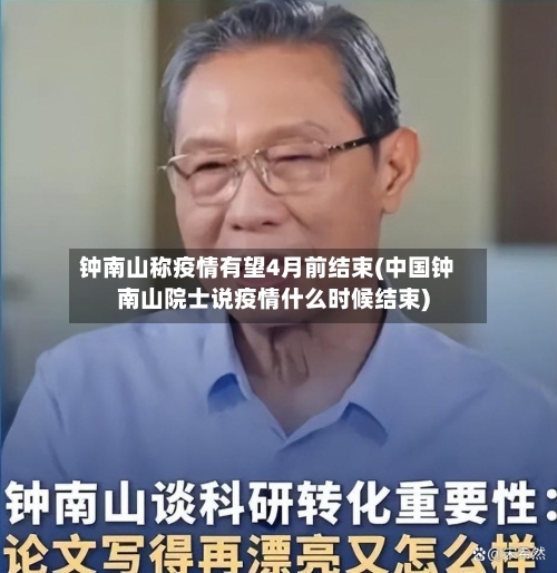 钟南山称疫情有望4月前结束(中国钟南山院士说疫情什么时候结束)-第3张图片