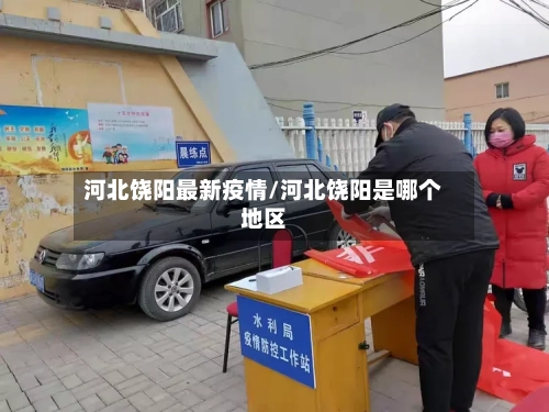 河北饶阳最新疫情/河北饶阳是哪个地区