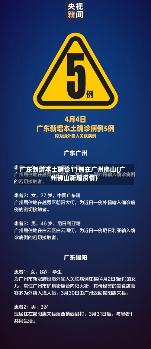 广东新增本土确诊11例在广州佛山(广州佛山新增疫情)-第2张图片