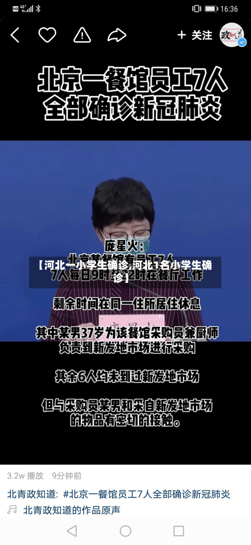 【河北一小学生确诊,河北1名小学生确诊】-第2张图片