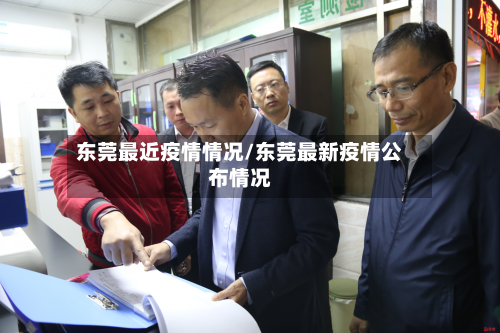 东莞最近疫情情况/东莞最新疫情公布情况