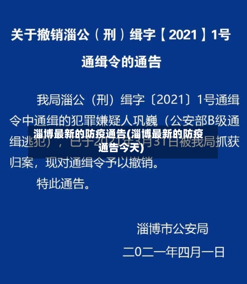 淄博最新的防疫通告(淄博最新的防疫通告今天)