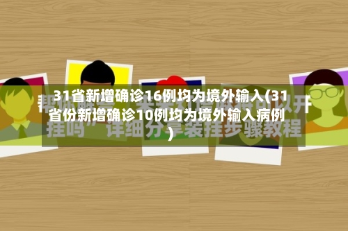 31省新增确诊16例均为境外输入(31省份新增确诊10例均为境外输入病例)