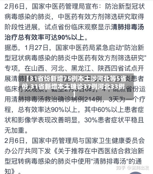 【31省份新增75例本土涉河北等5省份,31省新增本土确诊37例河北33例】