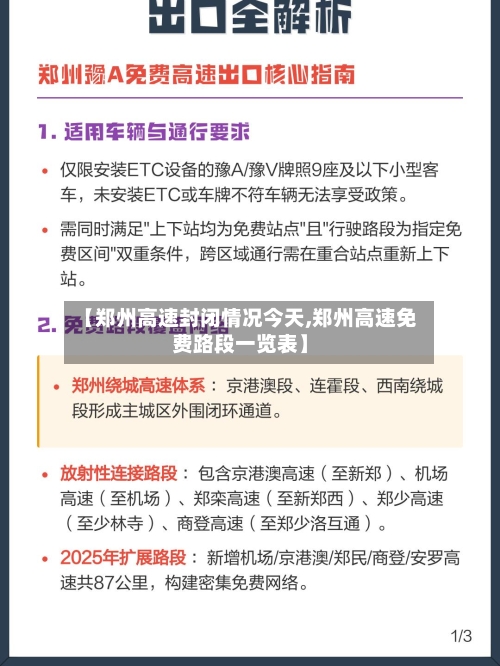 【郑州高速封闭情况今天,郑州高速免费路段一览表】