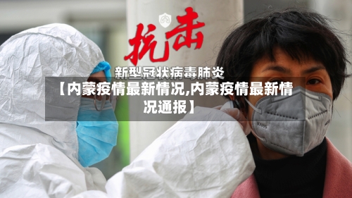 【内蒙疫情最新情况,内蒙疫情最新情况通报】