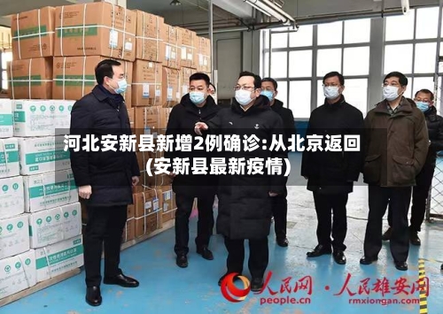 河北安新县新增2例确诊:从北京返回(安新县最新疫情)