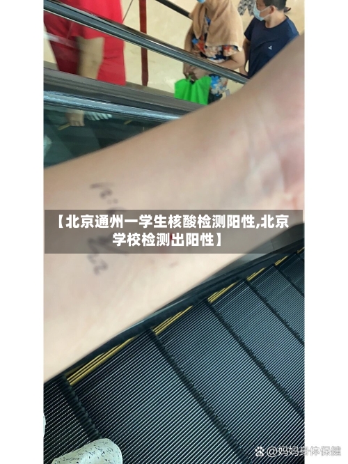 【北京通州一学生核酸检测阳性,北京学校检测出阳性】