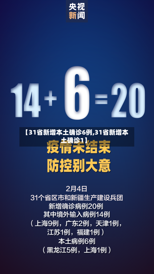 【31省新增本土确诊6例,31省新增本土确诊1】-第2张图片