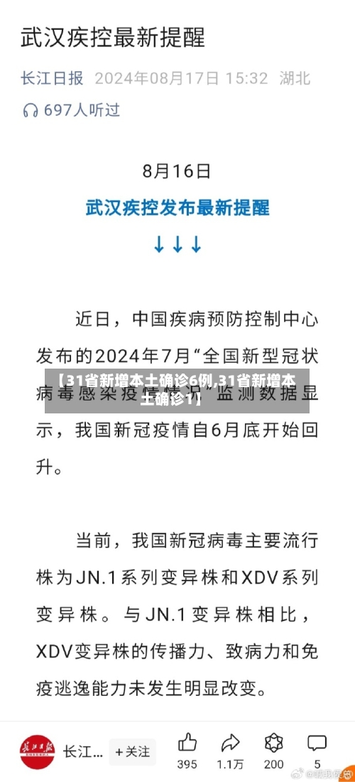 【31省新增本土确诊6例,31省新增本土确诊1】