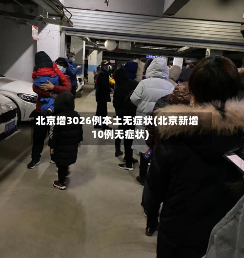 北京增3026例本土无症状(北京新增10例无症状)-第2张图片