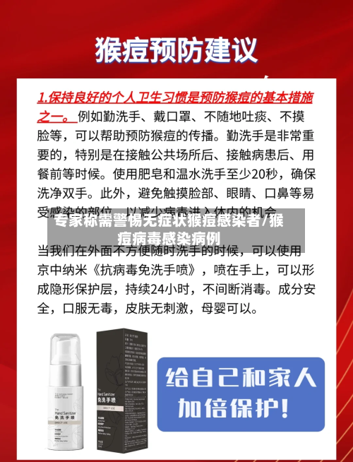 专家称需警惕无症状猴痘感染者/猴痘病毒感染病例