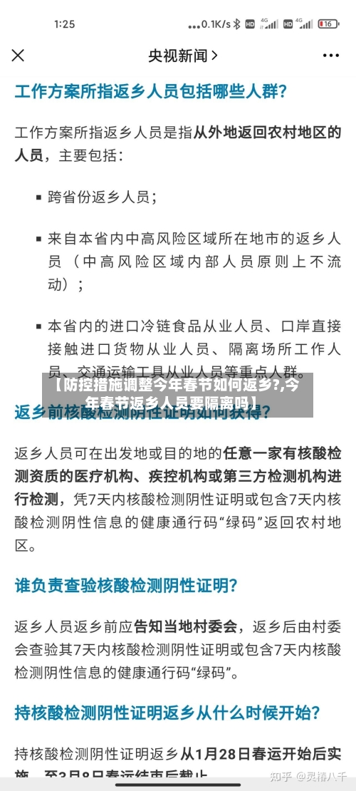 【防控措施调整今年春节如何返乡?,今年春节返乡人员要隔离吗】