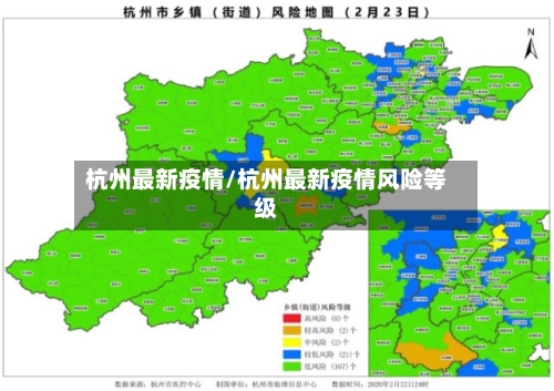 杭州最新疫情/杭州最新疫情风险等级