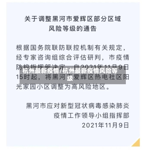 杭州最新疫情/杭州最新疫情风险等级-第2张图片