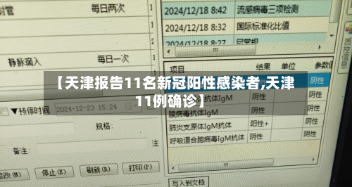【天津报告11名新冠阳性感染者,天津11例确诊】