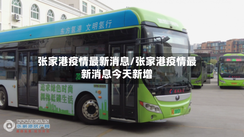 张家港疫情最新消息/张家港疫情最新消息今天新增