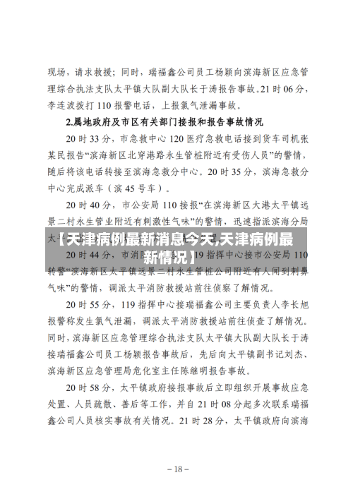 【天津病例最新消息今天,天津病例最新情况】