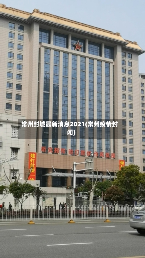 常州封城最新消息2021(常州疫情封闭)