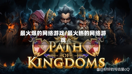 最火爆的网络游戏/最火热的网络游戏-第2张图片