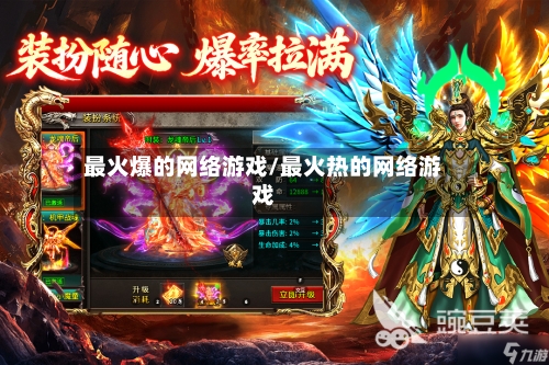 最火爆的网络游戏/最火热的网络游戏