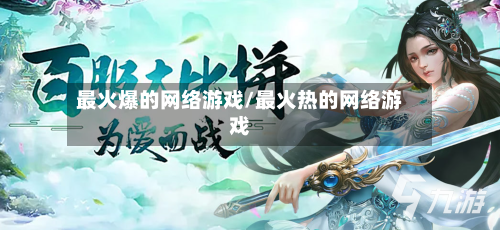 最火爆的网络游戏/最火热的网络游戏-第3张图片
