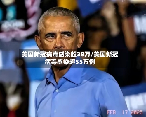 美国新冠病毒感染超38万/美国新冠病毒感染超55万例