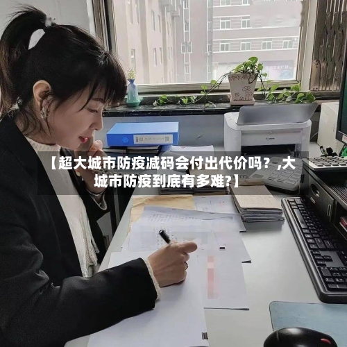【超大城市防疫减码会付出代价吗？,大城市防疫到底有多难?】